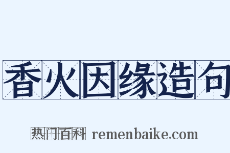 香火因缘造句是什么意思的图片